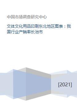 我國東北地區文化用品行業產銷狀況分析——以長治市為例
